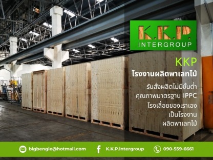 งานบรรจุสินค้าลงลังไม้เพื่อการส่งออก ระยอง - โรงงานผลิตไม้พาเลท ระยอง