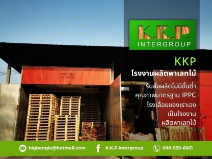 พาเลทไม้ สต๊อกพร้อมส่ง ระยอง - โรงงานผลิตไม้พาเลท ระยอง