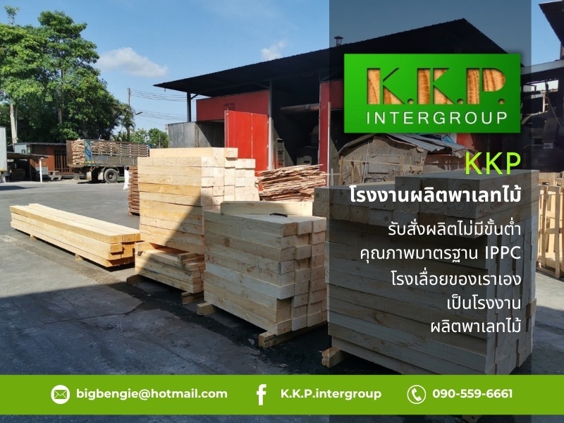 ผู้ผลิตและขายส่งไม้ทำพาเลท KKP ราคาโรงงาน