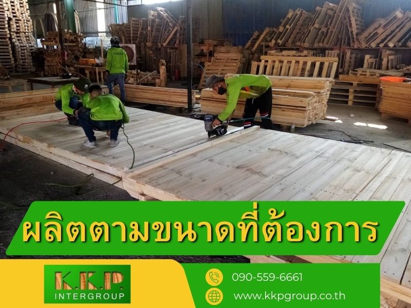 ผลิตพาเลทไม้ตามขนาดที่ต้องการ