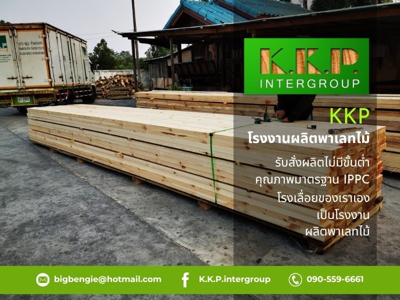 KKP ผู้ผลิตและขายส่งไม้ทำพาเลท ไม้อบแห้ง และไม้ยางพาราสด